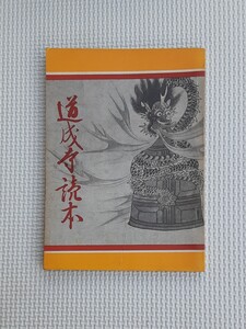 道成寺読本 昭和44年発行 昭和レトロ 本 雑貨 コレクション 資料 道成寺護持会発行