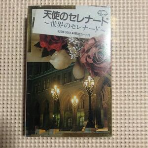 天使のセレナード　レオン・ポップス・オーケストラ　国内盤カセットテープ■