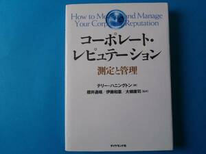 コーポレート・レピュテーション　テリー・ハニングトン　