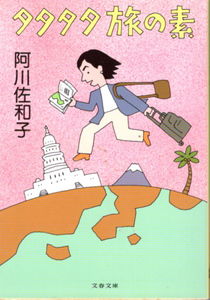 文庫「タタタタ旅の素／阿川佐和子／文春文庫」　送料無料