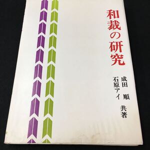 M5h-184 和裁の研究 成田 順/石原アイ 共著 目次 1.衣生活の現代と和裁の学習‥1 2.和服・和製について‥3 その他 発行 