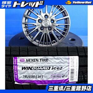 菰野 スタッドレス セット 4本 195/65R15 ルミオン オーリス アコードワゴン アテンザ セレナ ネクセン 15インチ 6J +38 5H114.3 冬