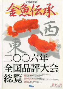 金魚詳報誌「金魚伝承」　第十二号　