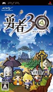 追跡有 勇者30 PSP