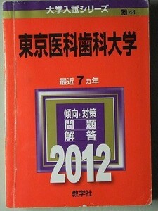 f3古本【大学受験】過去問 赤本 東京医科歯科大学 2012年版 中古本 定価3570円　※難あり