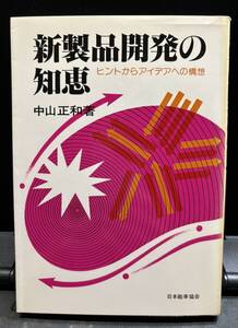 【中古 送料込】『新製品開発の知恵 ヒントからアイデアへの構想』著者 中山 正和 出版社 日本能率協会 昭和57年6月25日 初版発行 ◆N9-354