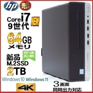 デスクトップパソコン 中古パソコン HP 第9世代 Core i7 メモリ64GB M.2新品SSD2TB Office 600G5 Windows10 Windows11 美品 d-260