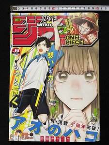 ｊ▽▽　週刊少年ジャンプ　2024年4月1日号　祝・連載3周年突破！　巻頭カラー・アオのハコ　三浦糀　ONE PIECE　/A08