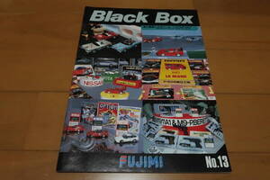 フジミ模型　Black Box No.13　1989年発行