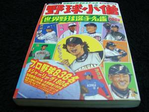 [野球]野球小僧（世界野球選手名鑑2008）