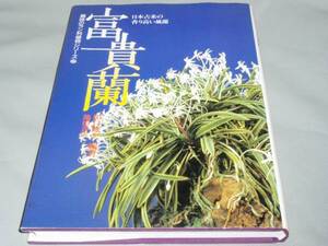 ★富貴蘭　ラン★趣味のラン科植物シリーズ★田口 源夫★池田書店★絶版★