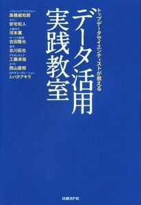 トップデータサイエンティストが教えるデータ活用実践教室／高橋威知郎(著者),安宅和人(著者),河本薫(著者),吉田隆光(著者),北川拓也(著者)