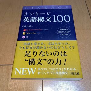 ☆美品☆リンケージ英語構文１００ 戸澤全崇／著