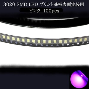 3020 SMD LED ピンク 100個　メーターランプ　エアコンパネル　液晶ディスプレイ　ステアリングスイッチLED打替用