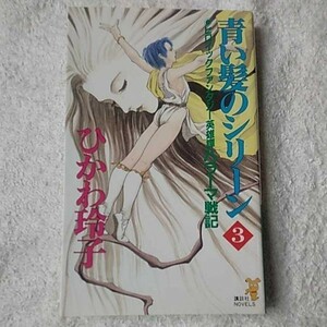 青い髪のシリーン〈3〉ハラーマ戦記 (講談社ノベルス) ひかわ 玲子 米田 仁士 9784061817555