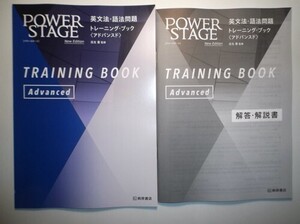 New Edition　POWER STAGE英文法・語法問題トレーニング・ブック〈アドバンスド〉ADVANCED　桐原書店　別冊解答編付属