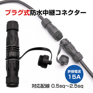 作業灯 配線 延長用 防水 中継コネクタ 2極 プラグ式 ケーブル仕上外径 4.5mm-11.5mm 2芯 丸ケーブル対応 集魚灯 電源コード 差込みプラグ