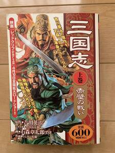 石ノ森章太郎プロ 激レア！「三国志 赤壁の戦い 上巻」 原作:吉川栄治 シナリオ:竹川弘太郎 作画:シュガー佐藤 激安！