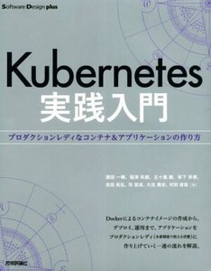 Kubernetes実践入門 プロダクションレディなコンテナ&アプリケーションの作り方 Software Design plusシリーズ/須田一輝(著者),稲津和磨(著