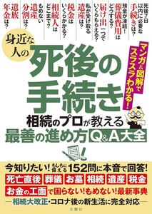 身近な人の死後の手続き相続のプロが教える最善の進め方Q&A大全 : 152問に本音で回答!