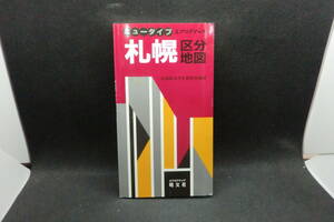 ニュータイプ　札幌区分地図　道内 全市主要町 エアリアマップ　昭文社　F4.240807