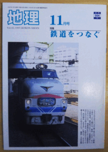 （古本）地理 1997年11月第42巻第11号 古今書院 X00461 19971101発行