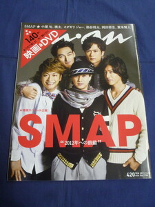 〇 an・an アンアン 2011年12/14号 SMAP 2012年への鼓動（18ページ掲載） 小栗旬 瑛太 オダギリジョー 染谷将太 岡田将生 賀来賢人 / anan