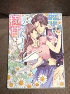 蜜夢文庫★ひらび 久美 (イラスト：neco)『辛口な上司ですが、プライベートは極甘です。ただし、私、限定で!』　※同梱4冊まで送料185円