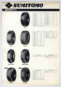 【b1261】住友ゴム・乗用車タイヤのパンフレット