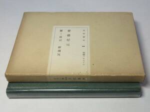 吉田一穂／署名（サイン）●『試論集・古代緑地』●リベルタン叢書・1●木曜書房刊・1958年・初版・函付●田中泯