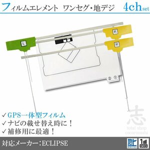 カロッツェリア carrozzeria SPH-DA09 GPS一体型 フィルムアンテナ フルセグ フィルムエレメント 地デジ 補修用 GPS付き 4枚 4ch