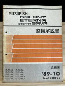 ◆(40327)三菱 ギャラン エテルナ サヴァ GALANT ETERNSA SAVA 整備解説書 E-E31A/E32A/E33A/E35A 他 追補版 