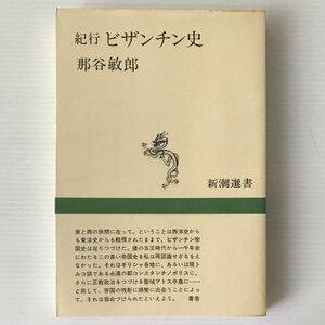 紀行ビザンチン史 ＜新潮選書＞ 那谷敏郎 著 新潮社