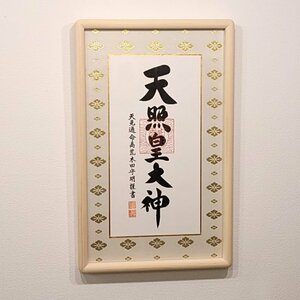 天照皇大神 荒木田守明 本人書 御神號 伊勢ひのき製額装 天照大御神 掛け軸もご用意できます。