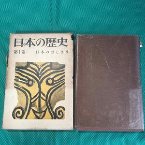 日本の歴史　第1巻　日本のはじまり／読売新聞社／レトロ本