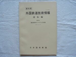 【冊子】『外国鉄道技術情報 運転編 第28号 運転業務のシステム化特集』昭和60年7月 国鉄【交通電車列車運行計画管理ダイヤグラム時刻表】