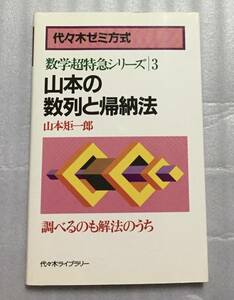 絶版 山本の数列と帰納法 改訂版 数学超特急シリーズ3 代々木ゼミ方式 山本矩一郎