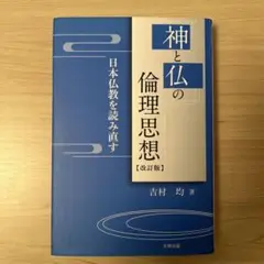 神と仏の倫理思想 日本仏教を読み直す