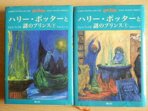 【全2冊】ハリー・ポッターと謎のプリンス 上巻・下巻 J.K.ローリング 著 松岡佑子 訳 2006年初版第1刷 静山社