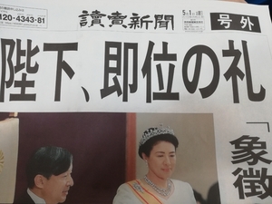 読売新聞 号外　即位の礼　令和　元年　5月1日　天皇陛下