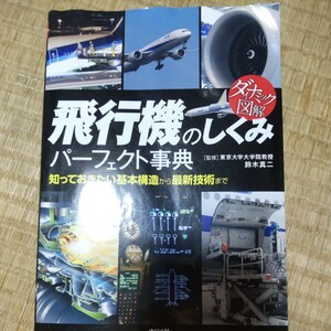 飛行機のしくみパーフェクト事典　知っておきたい基本構造から最新技術まで （ダイナミック図解） 鈴木真二／監修