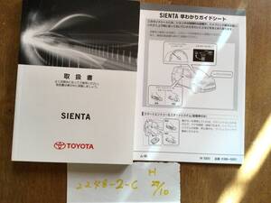 【シエンタ（ハイブリッド車）/SIENTA】取扱説明書　トヨタ　TOYOTA ★全国送料無料★