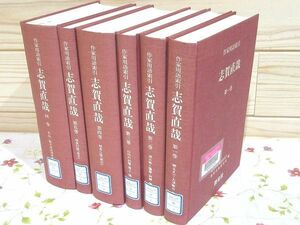 #8/除籍本 作家用語索引 志賀直哉 全5巻＋別巻 計6冊揃 近代作家用語研究会 教育技術研究所 教育社