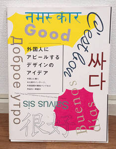 裁断済み★外国人にアピールするデザインのアイデア★定価3990円