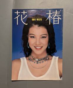 花椿 資生堂 1981年7月 NO.373 表紙 浅見れい 十文字美信 仲條正義 三宅一生