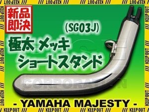 マジェスティ250/C SG03J 極太メッキショートサイドスタンド