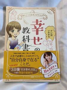 マンガで分かる　幸せの教科書　仮面をかぶっていていませんか？