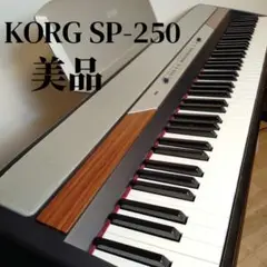 美品　コルグ  電子ピアノ　専用スタンド付 SP-250-BK 88鍵盤　30音