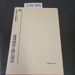 う35-045 金属物性基礎講座 13 日本金属学会編 強誘電体と超伝導体 丸善株式会社