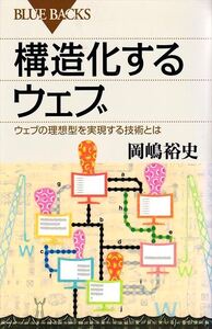 『構造化するウェブ』ウェブの理想型を実現する技術とは　岡嶋裕史／著【ブルーバックス】